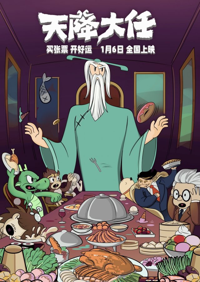《天降大任》动画电影发布“活宝过节”版手绘海报，红火年味十足