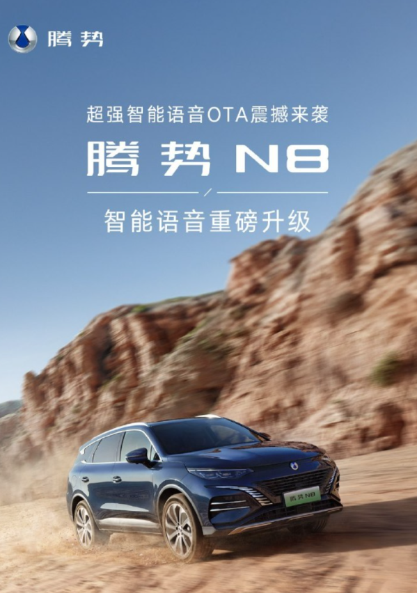 腾势N8车型升级：新增7项全场景智能语音功能，驾驶更便捷