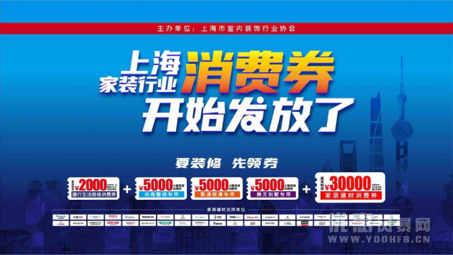 价值超9亿元的上海家装行业消费券发放了 多家装修公司