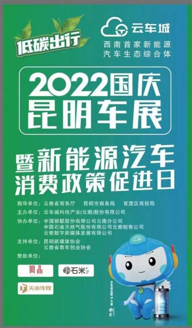 2022国庆新能源昆明车展在云车城举行优惠活动