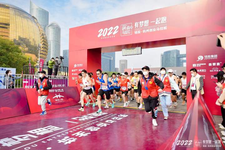 有梦想一起跑，钱投·2022杭州创业马拉松***火热开跑