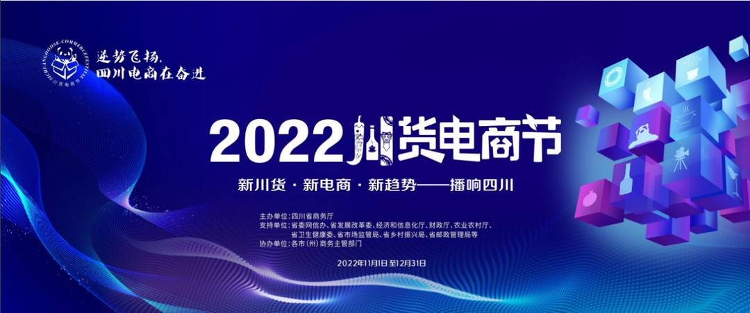 “2022川货电商节”启动仪式11月17日举行