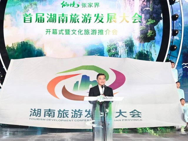 首届湖南旅游发展大会在张家界开幕