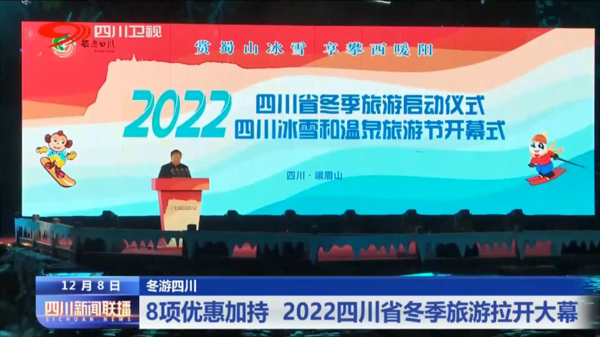 8项优惠政策加持 2022四川省冬季旅游拉开大幕