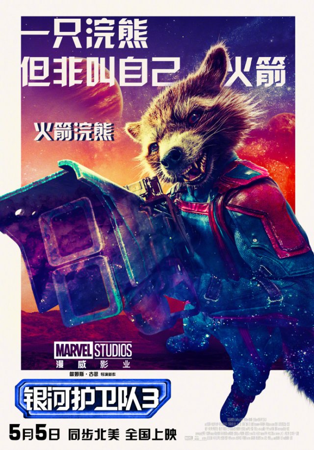 确认引进！超英大片《银河护卫队3》发布中文海报