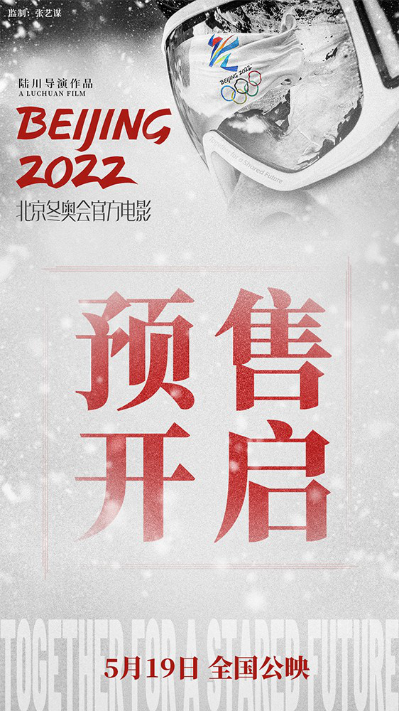 北京2022预告片 北京2022什么时候上映