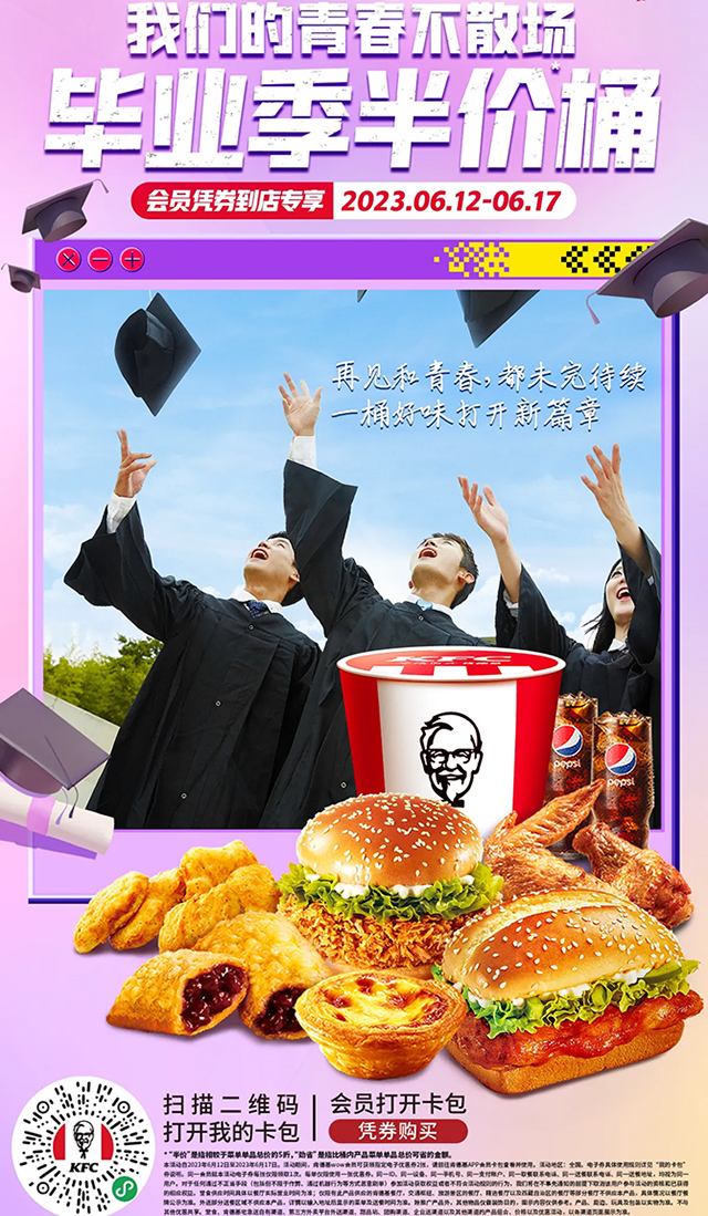 肯德基KFC优惠券 肯德基毕业季青春不散场