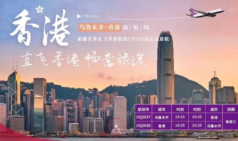 加密香港航线 乌鲁木齐—兰州—香港航线6月23日起开通