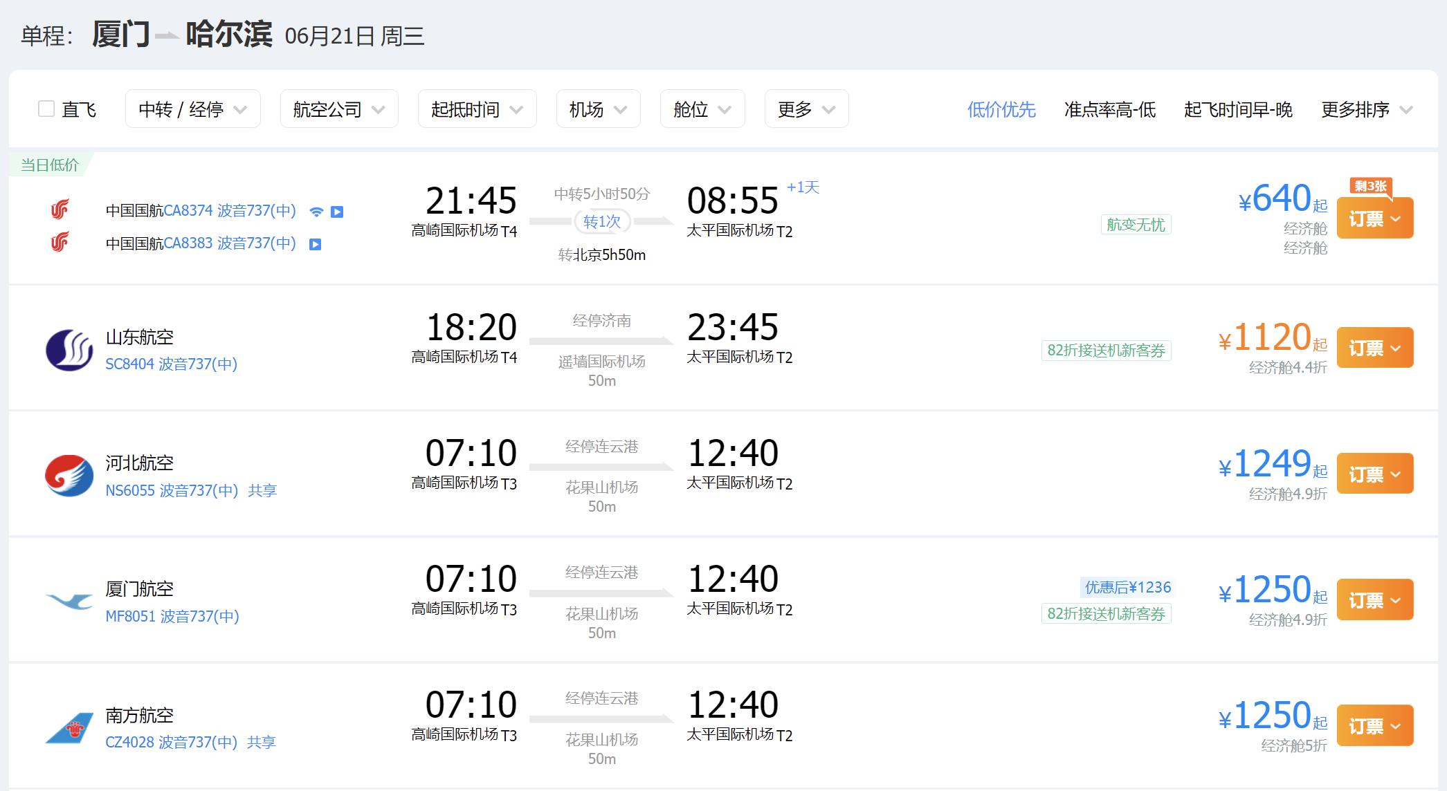 哈尔滨到厦门的飞机票查询 厦门到哈尔滨的飞机票多少钱
