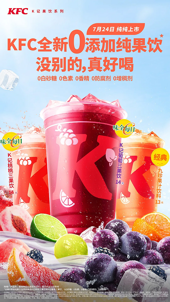 肯德基k记桃桃三果饮K记葡萄三果饮唤醒你的夏日味蕾