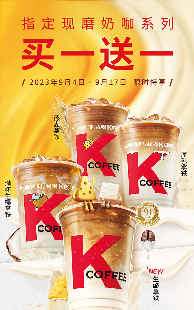 肯德基K咖啡生酪拿铁全新上市 更有指定现磨咖啡限时买一送一