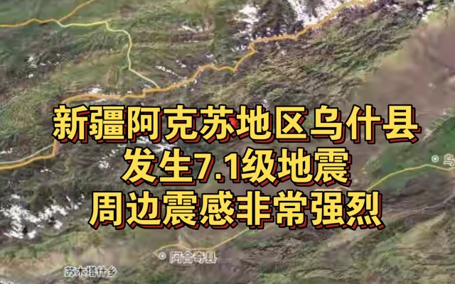 新疆乌什县地震最新消息 新疆乌什县地震致3人受伤