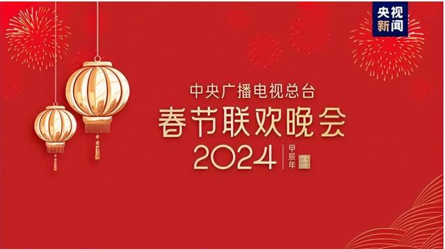 2024年央视春节联欢晚会主题已经确定，春晚节目大猜想