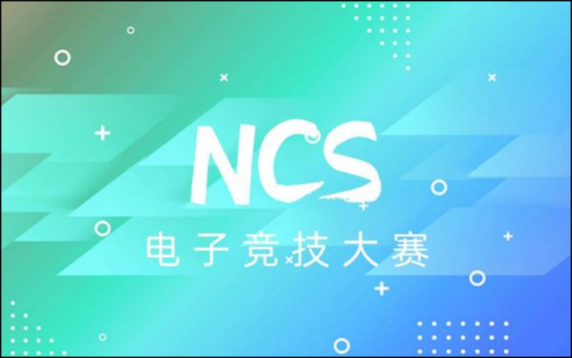 全国首届NCS电子竞技大赛（王者荣耀）即将拉开帷幕