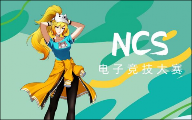 全国首届NCS电子竞技大赛（王者荣耀）即将拉开帷幕