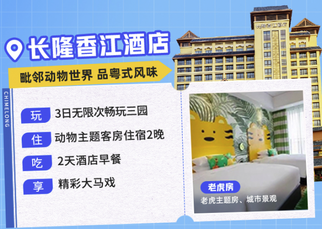 长隆香江和熊猫酒店优惠活动