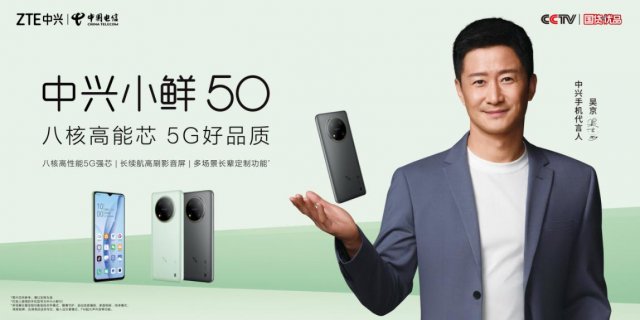 5G国民手机小鲜50，限时特惠价699元，中兴通讯携手中国电信联合推出