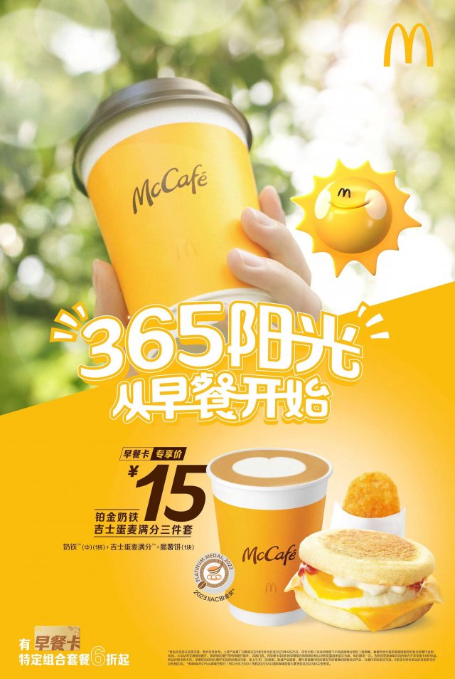 麦当劳“365阳光”：提升早餐品质，优质咖啡、美味早餐一次满足