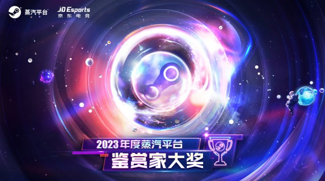 2023鉴赏家大奖揭晓蒸汽平台游戏全线特卖狂欢，错过等一年