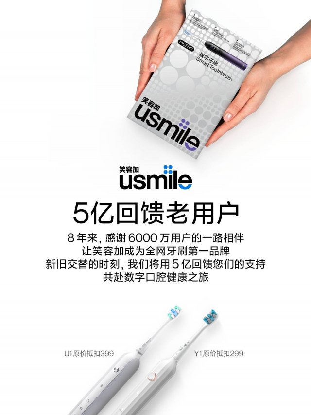 usmile笑容加投入5亿，感恩老用户，共创数字牙刷新时代