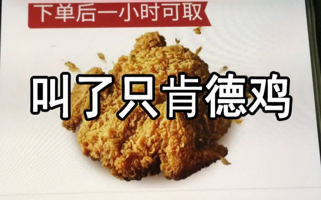 KFC为什么叫肯德基 肯德基的名字来历是什么
