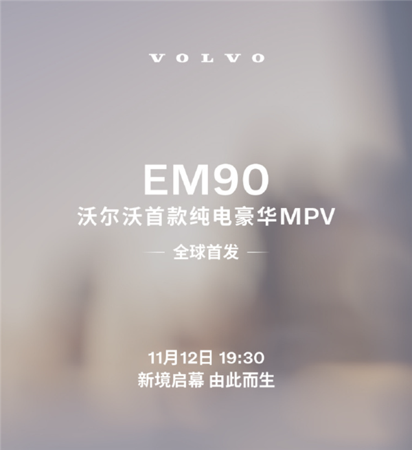 沃尔沃全新EM90震撼上市：豪华纯电MPV之最，挑战价格巅峰