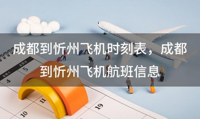 成都到忻州飞机时刻表 成都到忻州飞机航班信息