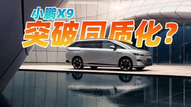 小鹏X9售价35.98万元起，打破MPV同质化，值得投资吗