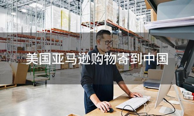 美国亚马逊购物寄到中国 在亚马逊美国买东西可以直邮国内吗