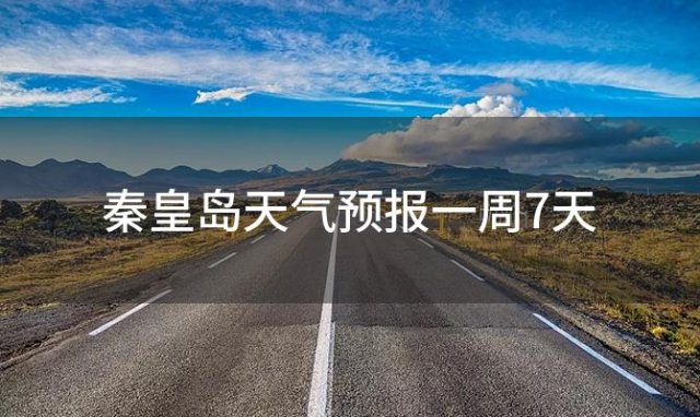 秦皇岛天气预报一周7天(2024年01月29日)