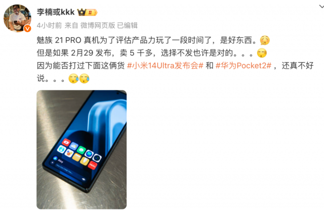 魅族21Pro真机亮相，2月29日揭晓，售价或超5000元