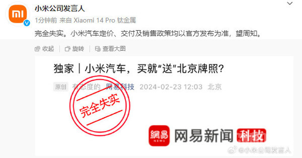 小米澄清买车送北京牌照谣言：信息严重失实，切勿轻信传播