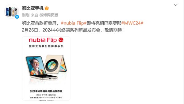 努比亚首款折叠屏手机nubiaFlip将于2月26日正式发布，引领折叠屏新潮流