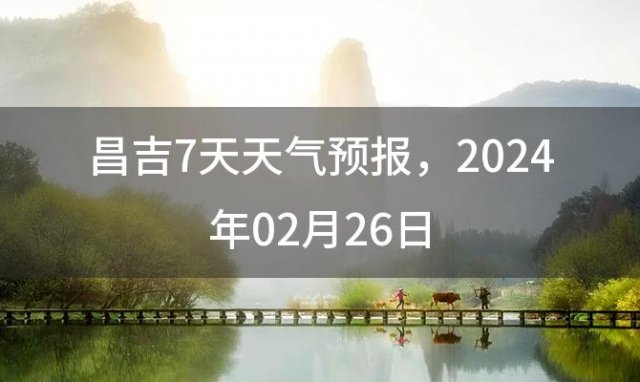 昌吉7天天气预报 2024年02月26日