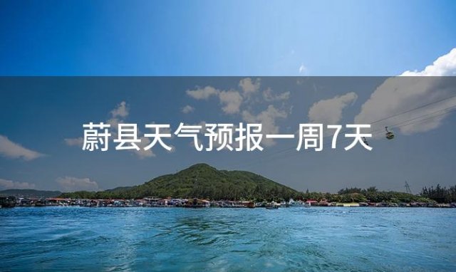 蔚县天气预报一周7天「2024年02月26日」