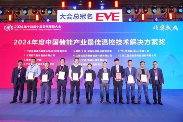 TCL空调荣获中国国际储能大会最佳温控技术大奖，领跑储能产业