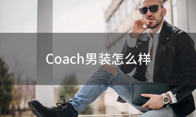 Coach男装怎么样(coach值得买吗)