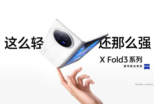 vivoXFold3折叠屏手机明晚发布，猜猜其价格会是多少