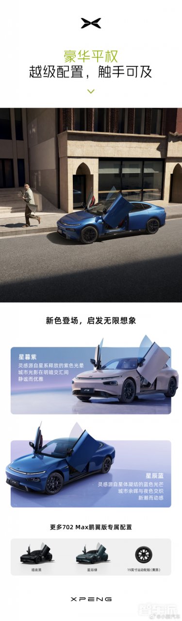 小鹏P7i702Max鹏翼版全新上市两款新配色，售价仅24.99万