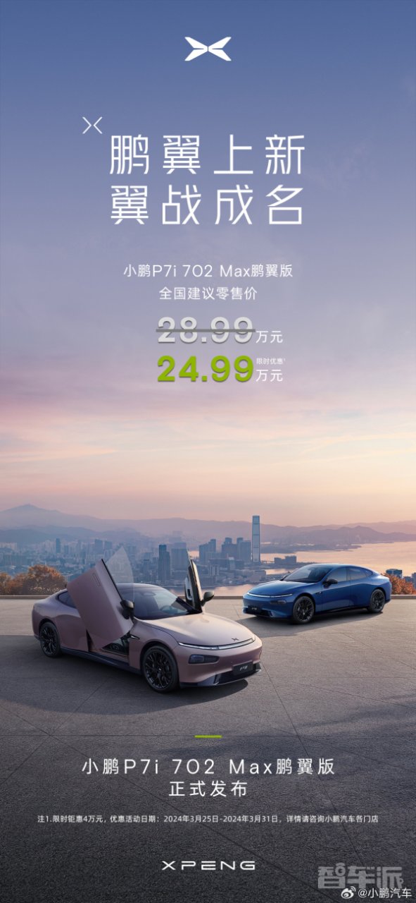 小鹏P7i702Max鹏翼版全新上市两款新配色，售价仅24.99万