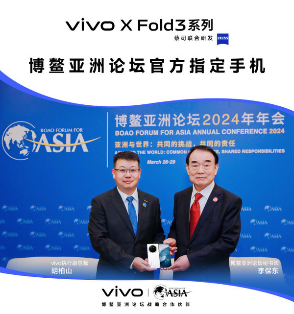 vivoXFold3系列荣膺博鳌亚洲论坛手机，引领科技与智慧新时代