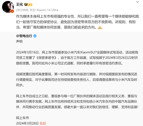 王化敦促媒体严守保密协议，小米汽车试驾泄露事件引关注
