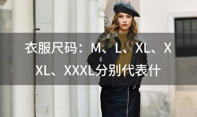 衣服尺码：M、L、XL、XXL、XXXL分别代表什么尺码 服装尺码怎么看