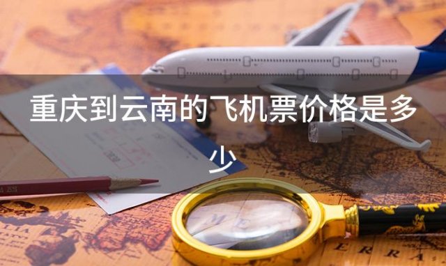 重庆到云南的飞机票价格是多少
