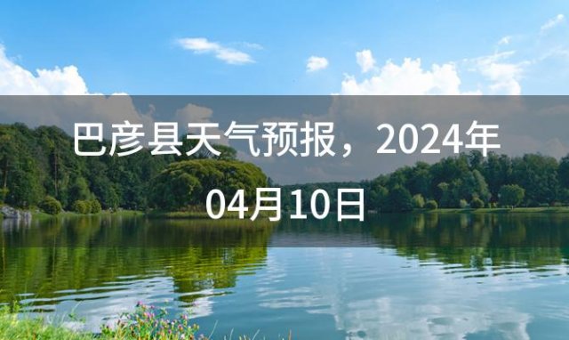 巴彦县天气预报，2024年04月10日