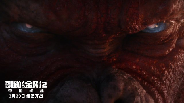 《哥斯拉大战金刚2》导演揭秘：怪兽界顶流大爆料，震撼来袭
