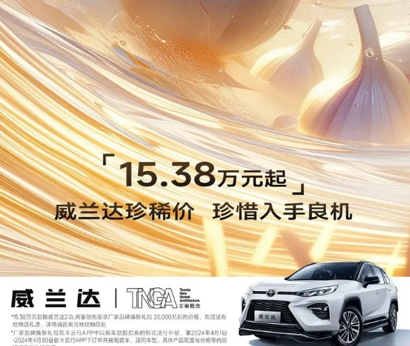 广汽丰田威兰达限时优惠2万元起售价仅15.38万元，抢购从速