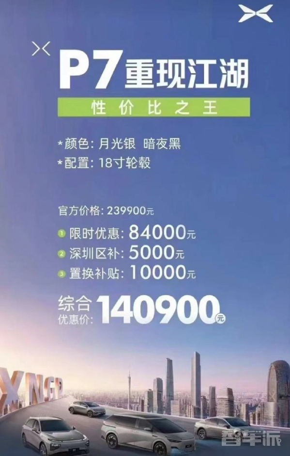 小鹏P7限时特惠，综合优惠8.4万，14万起售，抢购中