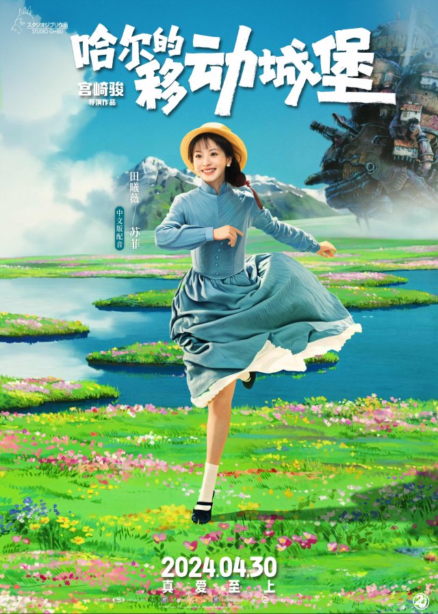 《哈尔的移动城堡》五一上映，宫崎骏女孩田曦薇实现梦想，声动人心