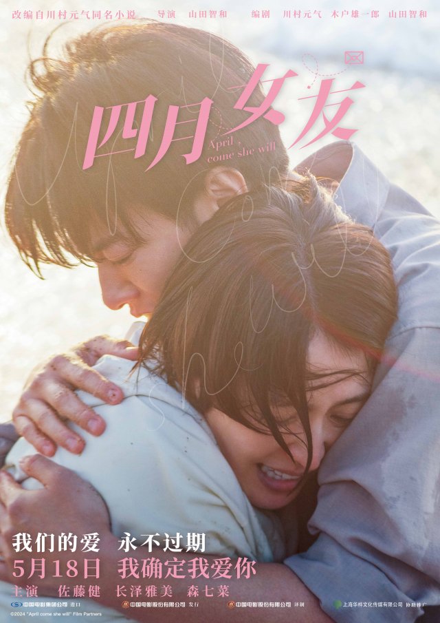 《四月女友》5月18日上映，佐藤健长泽雅美共绘浪漫爱情画卷